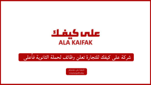 شركة على كيفك للتجارة تعلن توفر وظائف شاغرة لحملة الثانوية فأعلى في مختلف مدن المملكة