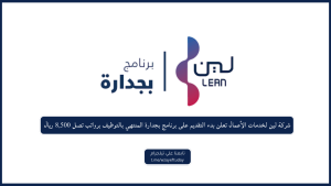 شركة لين لخدمات الأعمال تعلن بدء التقديم على برنامج بجدارة المنتهي بالتوظيف برواتب تصل 8,500 ريال