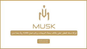 شركة مسك للعطور تعلن فتح باب التوظيف بمجال المبيعات برواتب تصل 8,000 ريال بالرياض وجدة