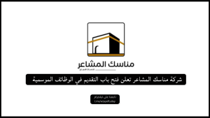 شركة مناسك المشاعر تعلن فتح باب التقديم في الوظائف الموسمية للعمل بمكة المكرمة خلال موسم حج 1445هـ