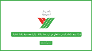 شركة ينبع أرامكو (ياسرف) تعلن عن توفر عدة وظائف إدارية وهندسية وتقنية شاغرة (لحملة الدبلوم فأعلى)