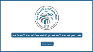 صقور الخليج للحراسات الأمنية تعلن فتح التوظيف بمجال الحراسات الأمنية بالرياض