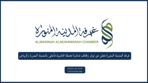 غرفة المدينة المنورة تعلن عن توفر وظائف شاغرة لحملة الثانوية فأعلى بالمدينة المنورة والرياض
