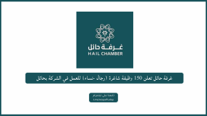 غرفة حائل تعلن 150 وظيفة شاغرة للجنسين للعمل في الشركة بحائل