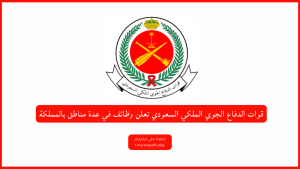 قوات الدفاع الجوي الملكي السعودي تعلن وظائف في عدة مناطق بالمملكة