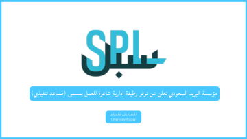 مؤسسة البريد السعودي تعلن عن توفر وظيفة إدارية شاغرة للعمل بمسمى (مساعد تنفيذي)