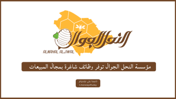 مؤسسة النحل الجوال توفر وظائف شاغرة بمجال المبيعات بالمدينة المنورة