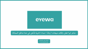 متاجر ايوا تعلن وظائف مبيعات (رجال / نساء) ثانوية فأعلى في عدة مناطق المملكة