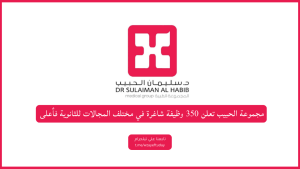 مجموعة الحبيب تعلن 350 وظيفة شاغرة في مختلف المجالات للثانوية فأعلى