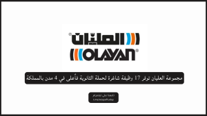 مجموعة العليان توفر أكثر من 20 وظيفة شاغرة لحملة الثانوية فأعلى في 4 مدن بالمملكة