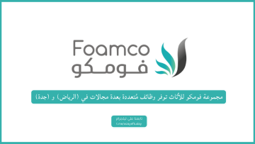 مجموعة فومكو للأثاث توفر وظائف مُتعددة بعدة مجالات في (الرياض) و (جدة)