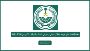 محافظة جدة تعلن موعد انطلاق ملتقى ومعرض المهنة والتوظيف (أكثر من 1500 وظيفة)