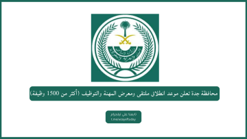 محافظة جدة تعلن موعد انطلاق ملتقى ومعرض المهنة والتوظيف (أكثر من 1500 وظيفة)