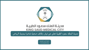 مدينة الملك سعود الطبية بمدينة الرياض تعلن وظائف صحية لحملة الدبلوم فأعلى