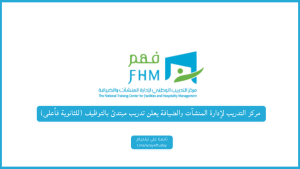 مركز التدريب لإدارة المنشآت والضيافة يعلن تدريب مبتدئ بالتوظيف (للثانوية فأعلى)