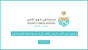 مستشفى قوى الأمن بالرياض وظائف إدارية وصحية لحملة الثانوية فأعلى