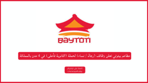 مطاعم بيتوتي تعلن وظائف (رجال / نساء) لحملة (الثانوية فأعلى) في 4 مدن بالمملكة