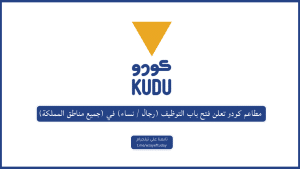 مطاعم كودو تعلن فتح باب التوظيف (رجال / نساء) في (جميع مناطق المملكة)