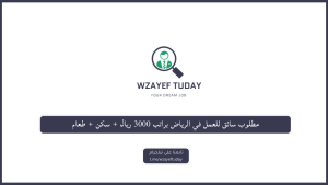 مطلوب سائق للعمل في الرياض براتب 3000 ريال + سكن + طعام