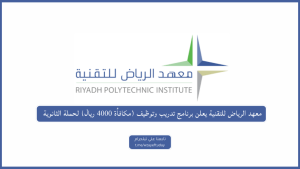 معهد الرياض للتقنية يعلن برنامج تدريب وتوظيف (مكافأة 4000 ريال) لحملة الثانوية