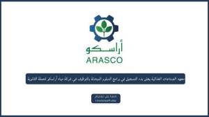معهد الصناعات الغذائية يعلن بدء التسجيل في برامج الدبلوم المبتدئة بالتوظيف في شركة مياه أراسكو لحملة الثانوية