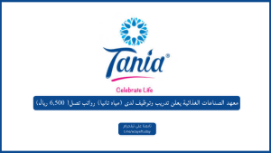 معهد الصناعات الغذائية يعلن تدريب وتوظيف لدى (مياه تانيا) رواتب تصل 6,500 ريال