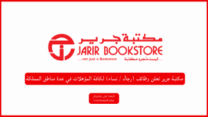 مكتبة جرير تعلن وظائف (رجال / نساء) لكافة المؤهلات في عدة مناطق المملكة