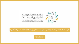 هيئة الاتصالات والفضاء والتقنية تعلن بدء التقديم ببرامج الابتعاث (ثانوية فأعلى)