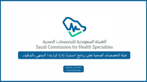 هيئة التخصصات الصحية تعلن برنامج (مسؤول إدارة كوارث) المنتهي بالتوظيف