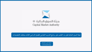 هيئة السوق المالية تعلن بدء التقديم على برنامج التدريب التعاوني للفصل الدراسي الثالث بمختلف التخصصات