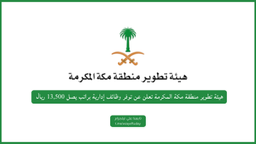 هيئة تطوير منطقة مكة المكرمة تعلن عن توفر وظائف إدارية لحملة البكالوريوس براتب يصل 13,500 ريال