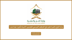 وزارة الحج والعمرة تعلن فتح التوظيف الموسمي للجنسين (ثانوية فأعلى) بعدة مدن
