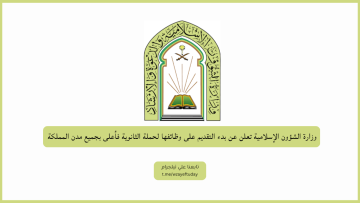 وزارة الشؤون الإسلامية تعلن عن بدء التسجيل على وظائفها لحملة الثانوية فأعلى بجميع مدن المملكة