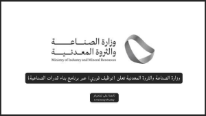 وزارة الصناعة والثروة المعدنية تعلن (توظيف فوري) عبر برنامج بناء قدرات الصناعية