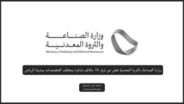 وزارة الصناعة والثروة المعدنية تعلن عن توفر 10 وظائف شاغرة بمختلف التخصصات بمدينة الرياض