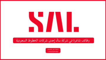 وظائف شاغرة في شركة سال إحدى شركات الخطوط السعودية