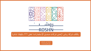 وظائف شركة روشن (إحدى شركات صندوق الاستثمارات) تعلن (65 وظيفة) لحملة (الثانوية فأعلي)