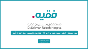 يعلن مستشفى الدكتور سليمان فقيه عن توفر أكثر من 100 وظيفة شاغرة للجنسين حملة الثانوية فأعلى