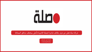 شركة صلة تعلن فتح باب التوظيف لحملة الثانوية فأعلى في جميع مناطق المملكة