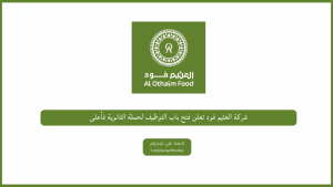 شركة العثيم فود تعلن فتح باب التوظيف لحملة الثانوية فأعلى