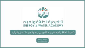 أكاديمية الطاقة والمياه تعلن بدء التقديم في برنامج التدريب المبتدئ بالتوظيف