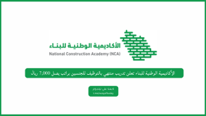 الأكاديمية الوطنية للبناء تعلن تدريب منتهي بالتوظيف للجنسين براتب يصل 7,000 ريال