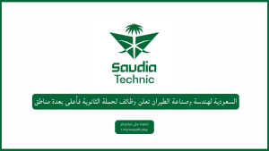 السعودية لهندسة وصناعة الطيران تعلن وظائف لحملة الثانوية فأعلى بعدة مناطق