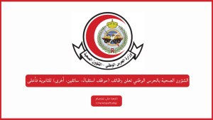 الشؤون الصحية بالحرس الوطني تعلن وظائف (مركز اتصال، سائقين، أخرى) للثانوية فأعلى