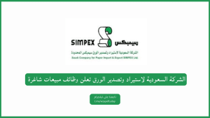 الشركة السعودية لاستيراد وتصدير الورق تعلن وظائف مبيعات شاغرة