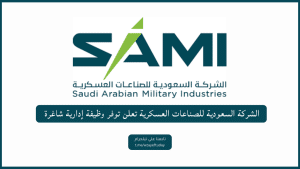الشركة السعودية للصناعات العسكرية تعلن توفر وظيفة إدارية شاغرة