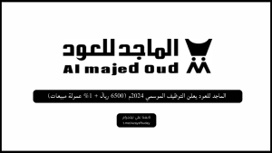 الماجد للعود يعلن التوظيف الموسمي 2024م (6500 ريال + 1% عمولة مبيعات)