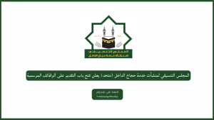 المجلس التنسيقي لمنشآت خدمة حجاج الداخل (متحد) يعلن فتح باب التقديم على الوظائف الموسمية