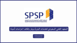 المعهد التقني السعودي لخدمات البترول يوفر عدة وظائف شاغرة في مختلف المجالات في عدة مدن بالمملكة