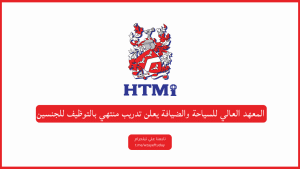 المعهد العالي للسياحة والضيافة يعلن تدريب منتهي بالتوظيف للجنسين